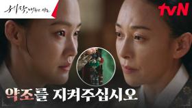 //독기// 박예영, 왕대비 장영남의 힘으로 얻으려는 조정석의 마음 | tvN 240210 방송