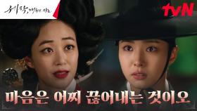 마음 접어야 하는 신세경, '란주웅니 기녀' 김효진에 구한 조언 | tvN 240210 방송