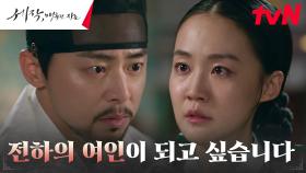 동상궁 박예영, 임금 조정석에 올린 간청 ＂하룻밤을 허락해 주십시오＂ | tvN 240210 방송