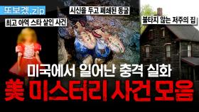 (40분) 충격과 공포 그 자체..😱 미국 전역을 충격에 빠트린 다양한 미스터리 사건들💥 | 프리한19