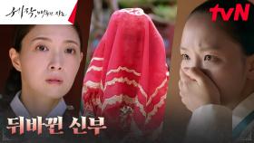 공주 안세은☞세작 김보윤, 청나라로 시집가는 신부 바꿔치기! | tvN 240211 방송