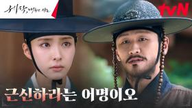 복수의 마음 다잡는 신세경에게 내려진 조정석의 어명! | tvN 240211 방송