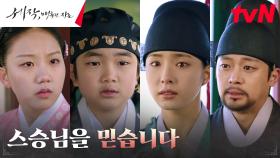 신세경X이신영, 목숨을 건 거사 허락한 어린 대군의 결심에 맴찢 | tvN 240211 방송