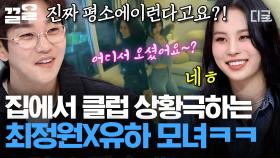 친구 같은 모녀의 정석💗 '뮤지컬 배우 최정원 X 싱어송라이터 유하' 춤바람 난 김에 클럽 상황극까지 해버린 엄마와 딸🤣ㅋㅋㅋ | #업글인간