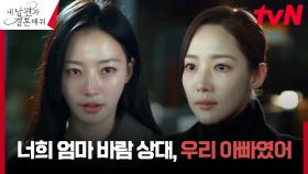 ＂넌 행복해지면 안 되거든＂ 송하윤, 박민영에게 드러낸 본색 | tvN 240212 방송