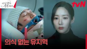 박민영, 의식 없는 나인우에 자책 ＂나는 아무것도 못 했어＂ | tvN 240212 방송