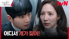 ★마라 맛 반격★ 박민영, 겁박하는 이이경에 급소 공격🔥 | tvN 240212 방송