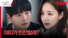 돌변한 박민영X나인우, 본격 전남친 이이경 낚기 프로젝트 | tvN 240213 방송