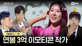 [커플팰리스/3회] 연봉 3억 이모티콘 작가 | Mnet 240213 방송