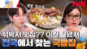 💥이석훈 미담 폭발💥해장하려고 갔다가 다시 취해서 나와야 할 것 같은 뜨끈한 국물 맛집 〈 능동 미나리 곰탕 〉 | tvN 240212 방송