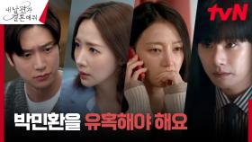 다른 사람에게 옮겨가는 운명을 깨달은 박민영의 다음 미션...! | tvN 240213 방송