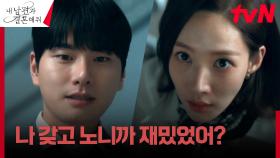 분노에 찬 돌아이 이이경, 박민영에게 극한 공포감 조성 | tvN 240213 방송