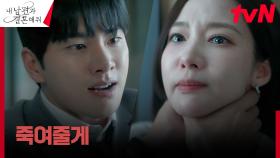 [위협엔딩] 이이경에게 목 졸리는 박민영, 위태로워진 목숨 | tvN 240213 방송