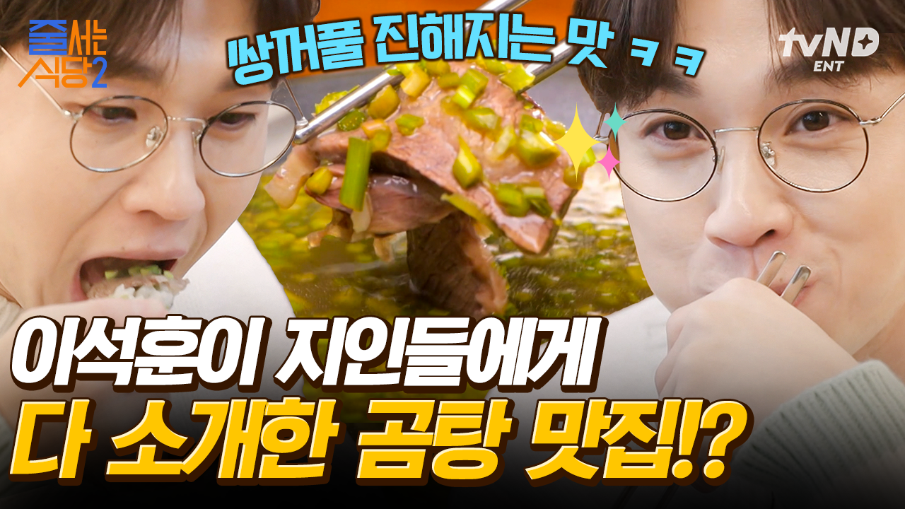 곰탕 하나로 연 매출 40억!?💰 이석훈 진실의 미간 아니고 진실의 쌍꺼풀 만들게 한 초록색 곰탕의 정체😲 | #줄서는식당2 #갓구운클립... 