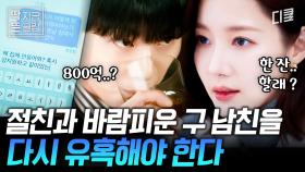 [#내남편과결혼해줘 14화] 박민영의 이이경 유혹하기 대작전💥 800억에 자존심도 없이 구 여친에게 다시 넘어가버린 이이경;;