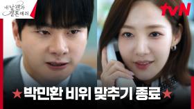 박민영X나인우, 이이경의 '새 여자' 보아에게 넘기려는 운명! | tvN 240213 방송