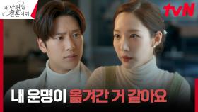 오해 풀린 박민영X나인우, 함께 풍파를 이겨나가려는 두 사람 | tvN 240213 방송