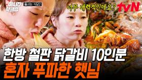 [#줄서는식당2] 입짧은 햇님 혼자 10인분 2시간 컷 푸파 실화냐?;; 매콤한 닭갈비 + 달큰한 찜닭이라는 