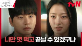 이혼 통보한 이이경, 그 속내를 간파한 한 수 위 송하윤ㄷㄷ | tvN 240213 방송