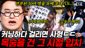 반역 행위로 취급되었던 조선의 입시 부정 행위✍ 부정 행위를 없애기 위한 광해군의 해결책은?! | #벌거벗은한국사