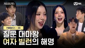 [커플팰리스/3회] 질문 대마왕 여자 빌런의 해명 | Mnet 240213 방송