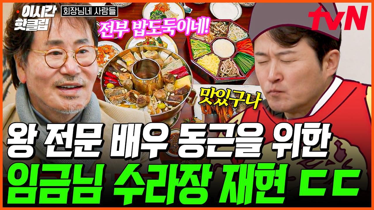 [#회장님네사람들] WoW 상다리 휘어지는 임금님 밥상 클라스ㄷㄷ🔥 유동근을 황홀하게 만든 궁중음식의 맛! 신선로부터 너비아니까지?! | ZUM TV