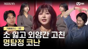 [커플팰리스/3회] 소 잃고 외양간 고친 명탐정 코난 | Mnet 240213 방송