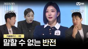 [커플팰리스/3회] 말할 수 없는 반전 | Mnet 240213 방송