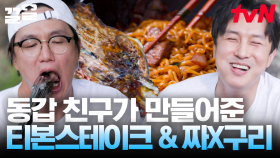 육즙 좔좔 '티본스테이크' + 짜X구리🍖 휘몰아치는 동갑내기 성시경 & 김동완의 먹방 파티🎉 | 온앤오프