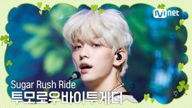 [행복이 가득한 2월 특집] 투모로우바이투게더 (TOMORROW X TOGEGHER) - Sugar Rush Ride