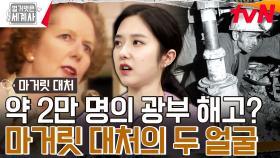 믿었던 마거릿 대처의 두 얼굴🔥 약 2만 명의 광부를 냅다 해고! | tvN 240213 방송