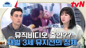 이 뮤지션 알고 보니 재벌?!😲 엘리트 코스를 내려놓고 자신의 꿈을 쫓아간 재벌 3세들 | tvN 240215 방송