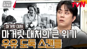 승승장구하던 중 마거릿 대처에게 찾아온 큰 위기! 우유 도둑 스캔들 | tvN 240213 방송