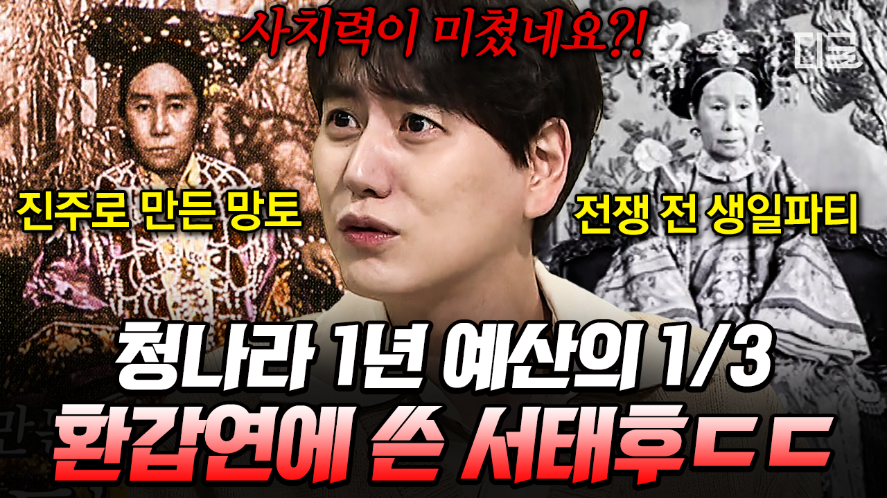 양말은 한 번만 신고, 한 끼에 120가지 요리를 먹는다? 청나라 희대의 악녀 서태후의 어마 무시한 사치력💢 | #벌거벗은세계사 | ZUM TV