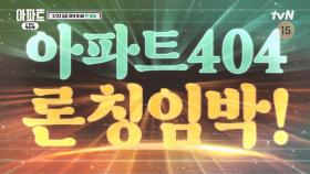 [론칭임박] 2/23 (금) 저녁 8:40 tvN 아파트404 🎁