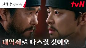 조정석, 권력을 위해 조선의 안위를 위협하는 이규회에 살기 띤 경고 | tvN 240217 방송