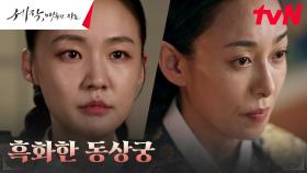 동상궁 박예영, 왕대비 장영남에게 내비친 대담한 야망?! | tvN 240217 방송