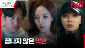 [불안엔딩] 박민영X나인우, 사라진 송하윤에게 불길함 감지 | tvN 240219 방송