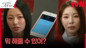위기감 느낀 송하윤, 보아 찾아가 살벌한 협박...! | tvN 240219 방송