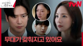 //복수 임박// 박민영X나인우 계획대로 완성되는 운명 | tvN 240219 방송