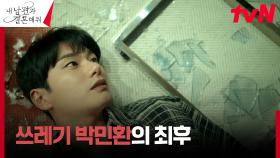 //인과응보// 이이경, 그대로 되돌려 받은 죽음 | tvN 240219 방송