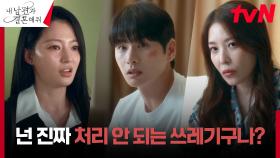 이이경X보아의 불륜 현장 포착한 송하윤, 치미는 분노🔥 | tvN 240219 방송