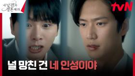 나인우, 유치장에 갇힌 이이경에게 날린 매운맛 팩폭! | tvN 240219 방송