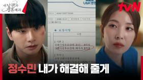 송하윤의 사망보험금 노린 이이경, 보아 찾아가 도움 요청 | tvN 240219 방송