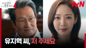 ＂같이 행복하고 싶어요＂ 박민영, 문성근에게 밝힌 나인우에 대한 진심 | tvN 240219 방송