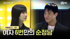 [커플팰리스/4회] 여자 6번만의 순정남 | Mnet 240220 방송