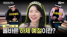 [커플팰리스/4회] 올바른 하체 예절이란? | Mnet 240220 방송