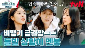 이게 실화? 탑승 10분 전, 비행기 급결항에 '긍정 에너지' 조보아도 울상... | tvN 240218 방송