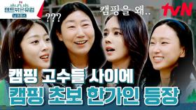 캠핑 극혐(?) 주의자의 등장이라... 그녀들의 좌충우돌 첫 만남🔥 | tvN 240218 방송
