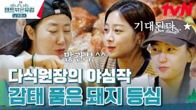 라미란 다식원 특) 캠핑이어도 음식은 끊기면 안 됨❌ 그래서 계속 먹는 중 ㅋㅋ | tvN 240218 방송